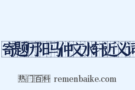 寄题历阳马仲文水轩近义词是什么意思的图片